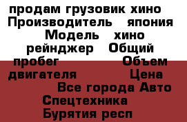 продам грузовик хино › Производитель ­ япония › Модель ­ хино рейнджер › Общий пробег ­ 500 000 › Объем двигателя ­ 5 307 › Цена ­ 750 000 - Все города Авто » Спецтехника   . Бурятия респ.